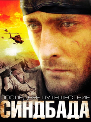 Постер сериала «Последнее путешествие Синдбада»
